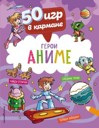 50 игр в кармане. С героями Аниме (мягк.обл.)