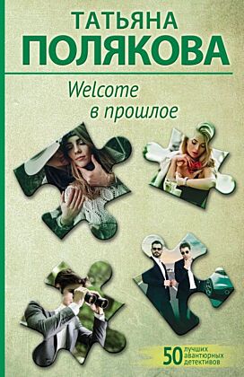 Welcome в прошлое (мягк.обл.)