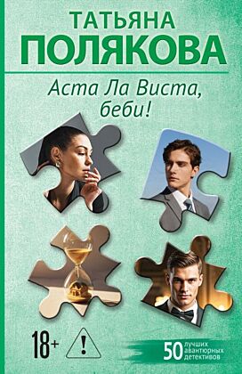 Аста Ла Виста, беби! (мягк.обл.)