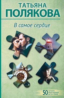 В самое сердце (мягк.обл.)