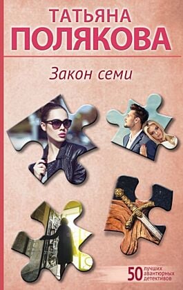 Закон семи (мягк.обл.)