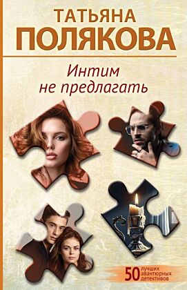 Интим не предлагать (мягк.обл.)