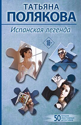 Испанская легенда (мягк.обл.)