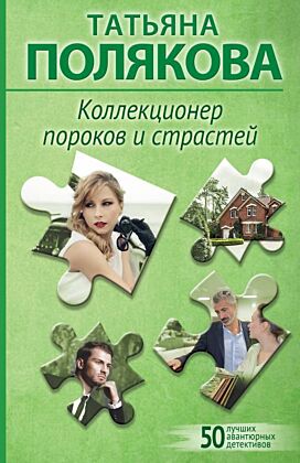 Коллекционер пороков и страстей (мягк.обл.)