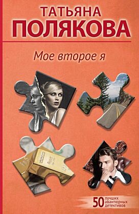 Мое второе я (мягк.обл.)