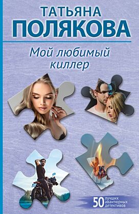 Мой любимый киллер (мягк.обл.)