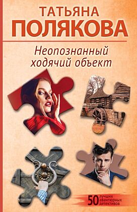 Неопознанный ходячий объект (мягк.обл.)