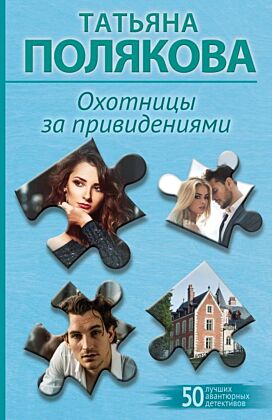 Охотницы за привидениями (мягк.обл.)