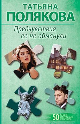 Предчувствия ее не обманули (мягк.обл.)