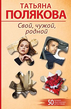 Свой, чужой, родной (мягк.обл.)