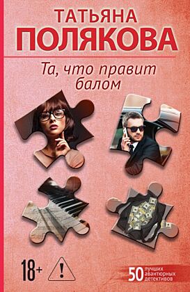 Та, что правит балом (мягк.обл.)