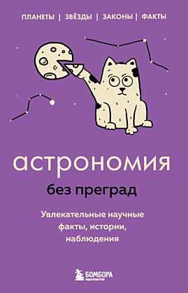 Астрономия без преград. Увлекательные научные факты, истории, наблюдения (мягк.обл.)