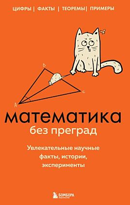 Математика без преград. Увлекательные научные факты, истории, эксперименты (мягк.обл.)
