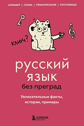 Русский язык без преград. Увлекательные факты, истории, примеры (мягк.обл.)