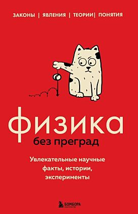 Физика без преград. Увлекательные научные факты, истории, эксперименты (мягк.обл.)