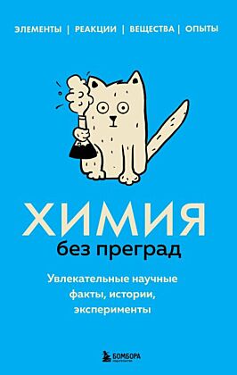 Химия без преград. Увлекательные научные факты, истории, эксперименты (мягк.обл.)