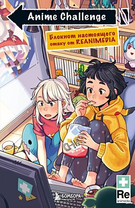 Anime Challenge. Блокнот настоящего отаку от Reanimedia. Оформление от hemomolin (мягк.обл.)