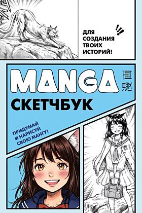 Manga Sketchbook для создания твоих историй (оригинальный формат манги, голубая обложка) (мягк.обл.)