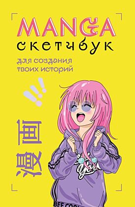 Manga Sketchbook для создания твоих историй (оригинальный формат манги, желтая обложка) (мягк.обл.)