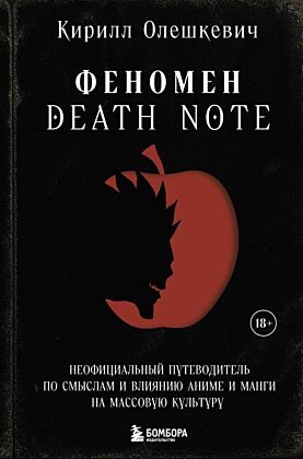Феномен Death Note. Неофициальный путеводитель по смыслам и влиянию аниме и манги на массовую культуру