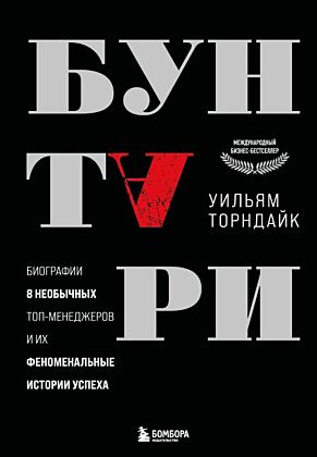 Бунтари. Биографии 8 необычных топ-менеджеров и их феноменальные истории успеха