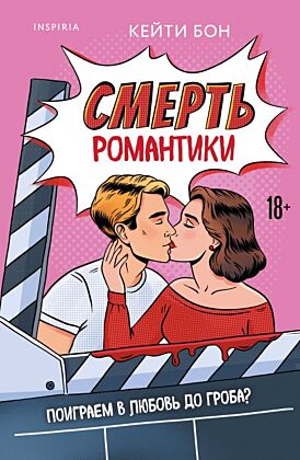 Смерть романтики (мягк.обл.)