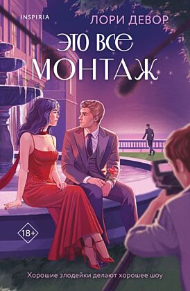 Это все монтаж (мягк.обл.)