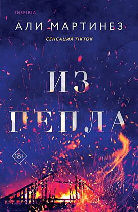 Из пепла (мягк.обл.)