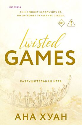 Разрушительная игра (мягк.обл.)