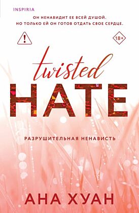 Разрушительная ненависть (мягк.обл.)