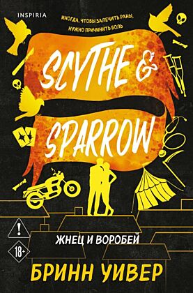 Жнец и Воробей (мягк.обл.)