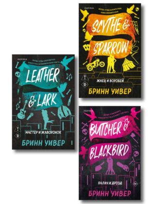 Комплект из 3-х книг Бринн Уивер: (Палач и Дрозд + Мастер и Жаворонок + Жнец и Воробей) (мягк.обл.)