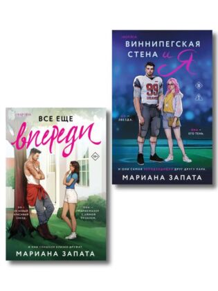 Комплект из 2-х книг: (Виннипегская стена и я + Все еще впереди) (мягк.обл.)