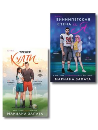 Комплект из 2-х книг: (Тренер Култи + Виннипегская стена и я) (мягк.обл.)