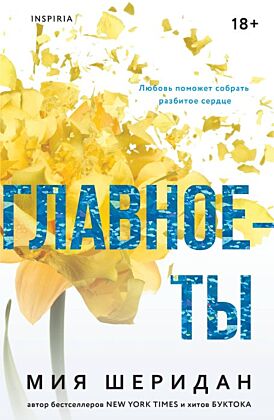 Главное — ты (мягк.обл.)