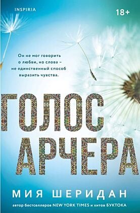Голос Арчера (мягк.обл.)