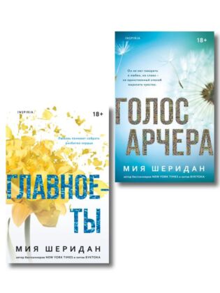 Комплект из 2-х книг Мии Шеридан: (Голос Арчера + Главное — ты) (мягк.обл.)