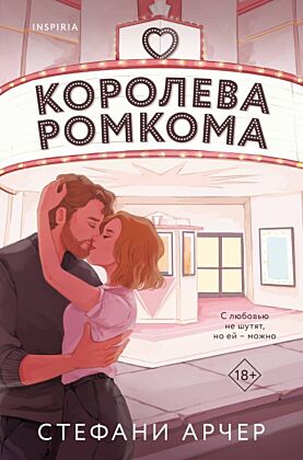 Королева ромкома (мягк.обл.)