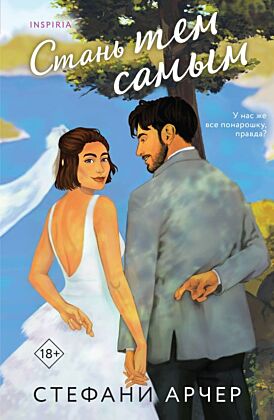 Стань тем самым (мягк.обл.)