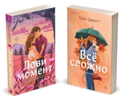 Комплект из 2-х книг (Лови момент + Все сложно) (мягк.обл.)