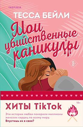 Комплект из 2-х книг (Мои убийственные каникулы + Тайная поклонница) (мягк.обл.)