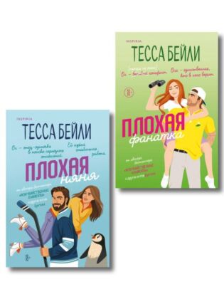 Комплект из 2-х книг Тессы Бейли: (Плохая няня + Плохая фанатка) (мягк.обл.)