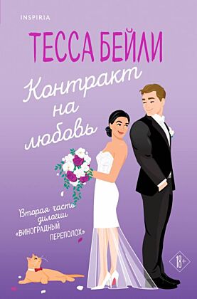 Контракт на любовь (мягк.обл.)