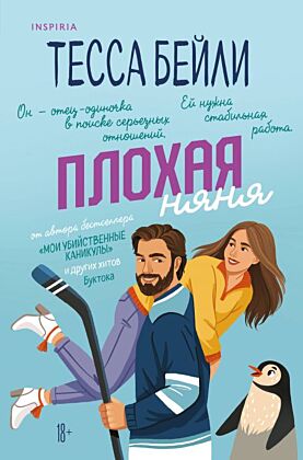Плохая няня (мягк.обл.)