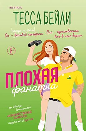 Плохая фанатка (мягк.обл.)