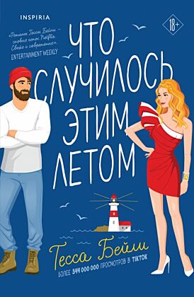 Что случилось этим летом (мягк.обл.)