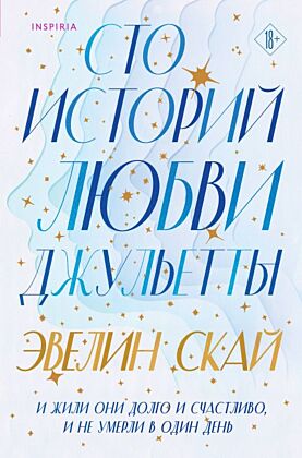 Сто историй любви Джульетты (мягк.обл.)