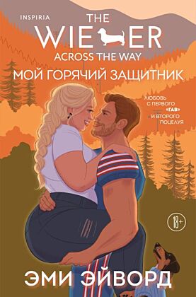 Мой горячий защитник (мягк.обл.)