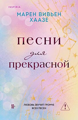 Песни для прекрасной (мягк.обл.)