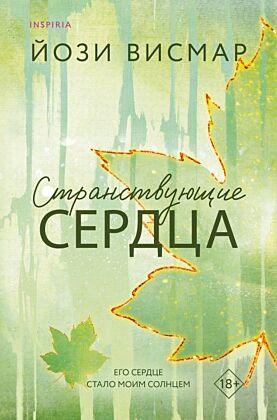 Странствующие сердца (мягк.обл.)